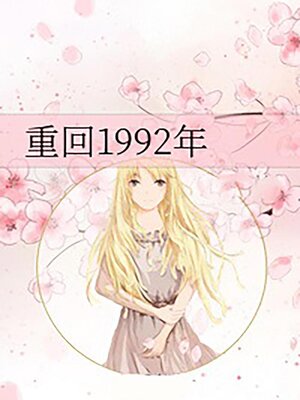 cover image of 重回1992年